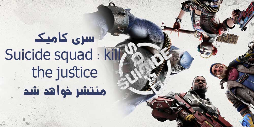 کامیک Suicide squad : kill the justice منتشر خواهد شد