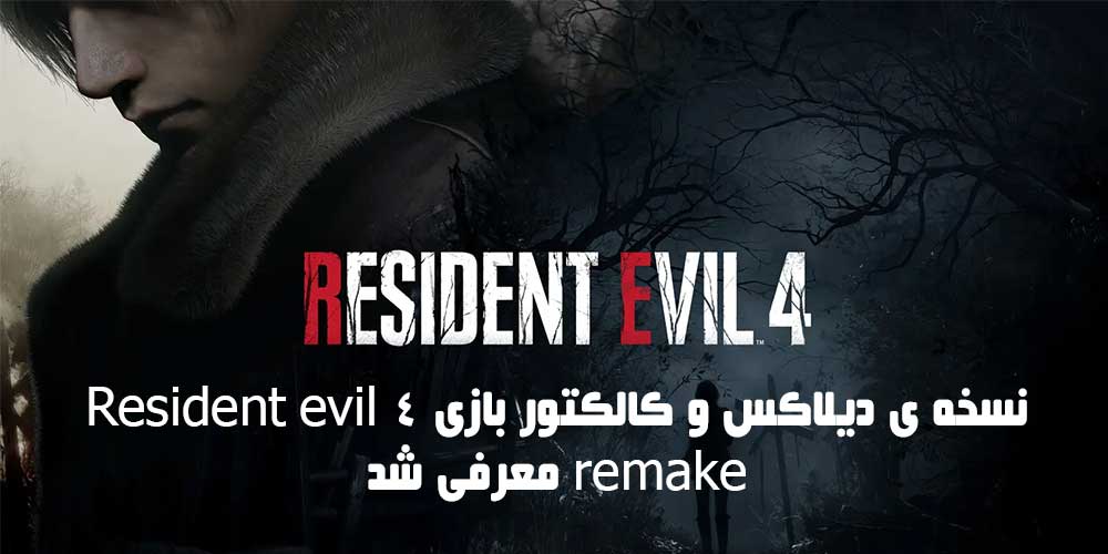 نسخه دیلاکس و کالکتور بازی Resident evil 4 معرفی شد