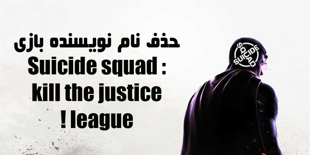 حذف نویسنده بازی Suicide squad : kill the justice league