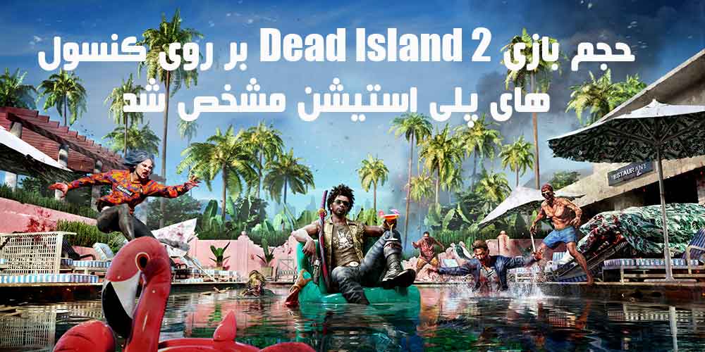 حجم بازی Dead Island 2