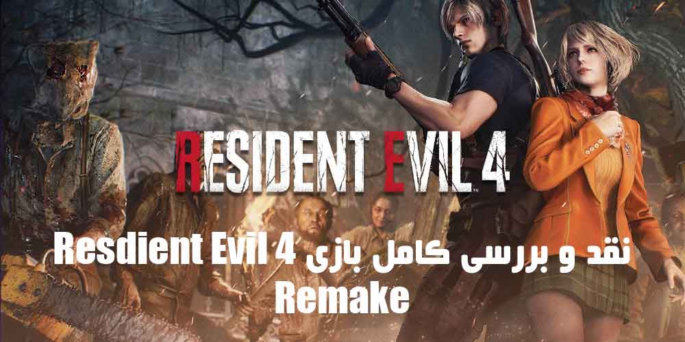 نقد و بررسی Resdient Evil 4 Remake